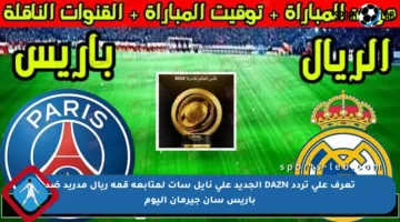 تعرف على تردد DAZN الجديد على نايل سات لمتابعة قمة ريال مدريد ضد باريس سان جيرمان اليوم